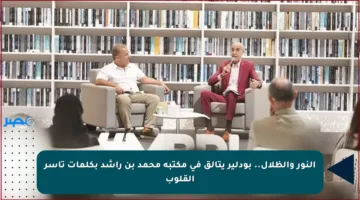 النور والظلال.. بودلير يتألق في مكتبة محمد بن راشد بكلمات تأسر القلوب